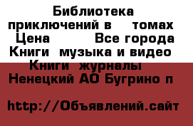 Библиотека приключений в 20 томах › Цена ­ 300 - Все города Книги, музыка и видео » Книги, журналы   . Ненецкий АО,Бугрино п.